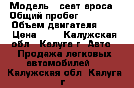  › Модель ­ сеат ароса › Общий пробег ­ 135 106 › Объем двигателя ­ 1 › Цена ­ 50 - Калужская обл., Калуга г. Авто » Продажа легковых автомобилей   . Калужская обл.,Калуга г.